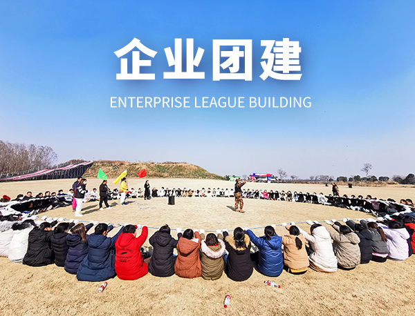 企业团建