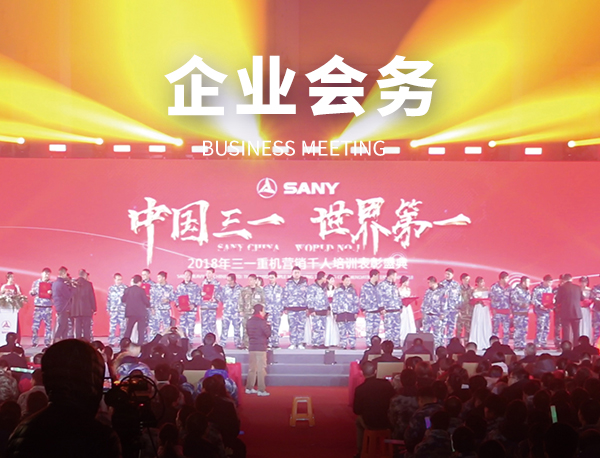 企业会务