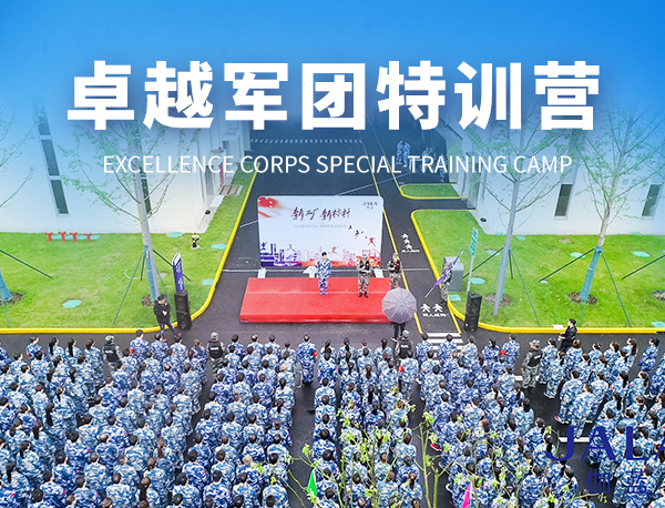 卓越军团特训营